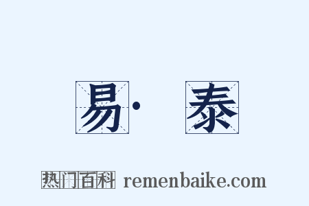 易·泰是什么意思的图片